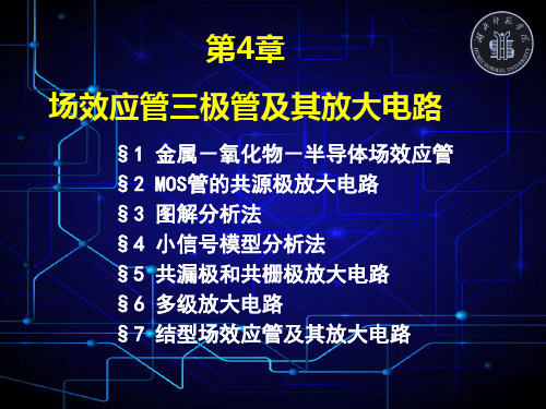 第4章 场效应管放大电路
