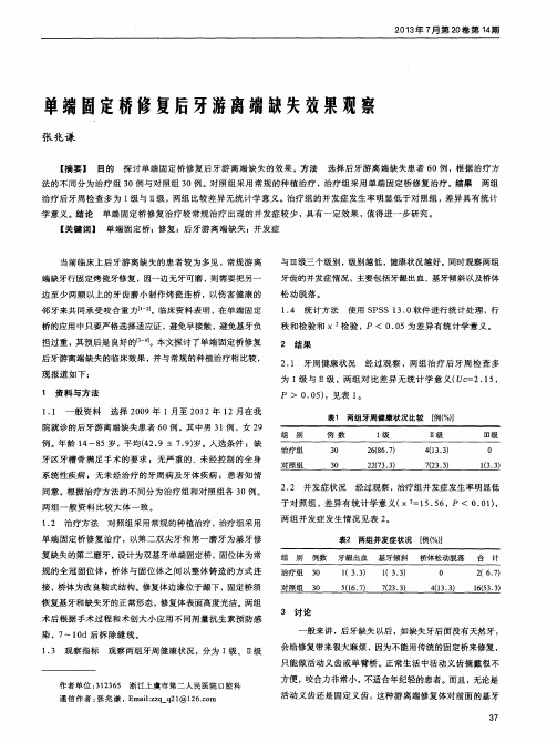 单端固定桥修复后牙游离端缺失效果观察