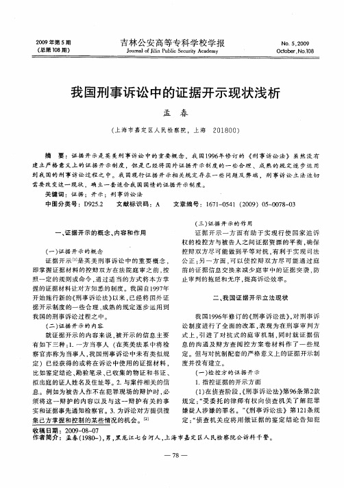 我国刑事诉讼中的证据开示现状浅析