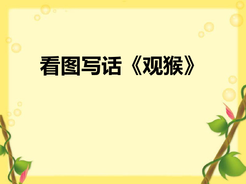 看图写话《观猴》及应用