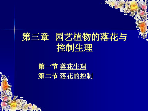 园艺植物的落花与控制生理