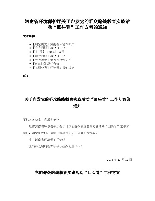 河南省环境保护厅关于印发党的群众路线教育实践活动“回头看”工作方案的通知