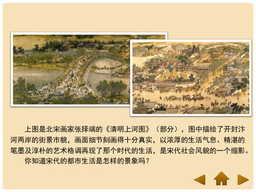 七年级历史下册 第七单元 第33课 都市繁华与市井文化的兴起课件3 岳麓版