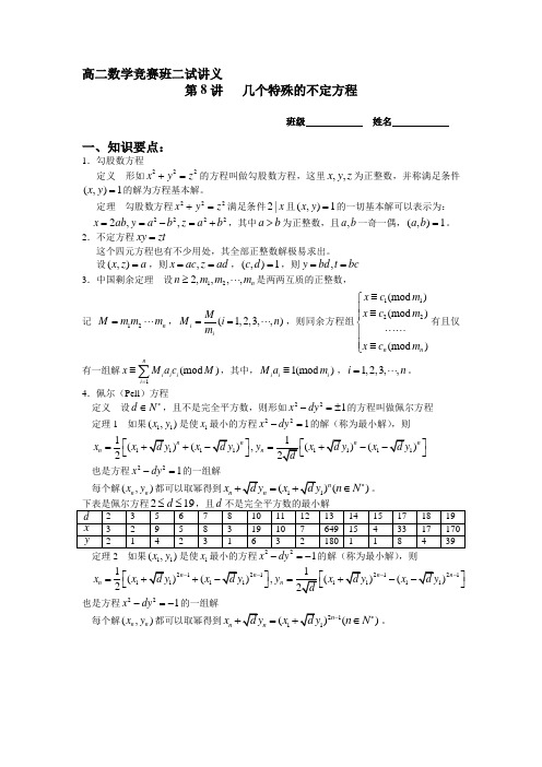高二数学竞赛班二试讲义