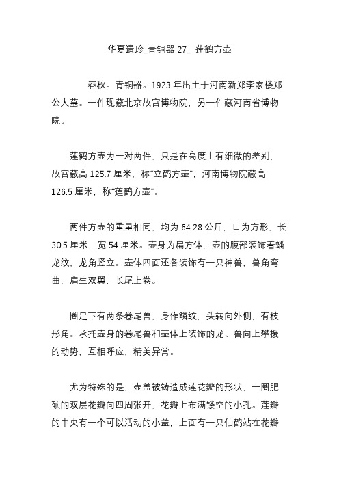华夏遗珍_青铜器27_ 莲鹤方壶