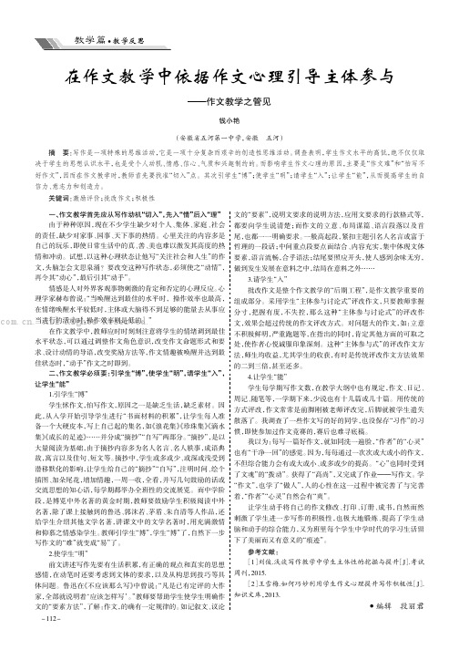 在作文教学中依据作文心理引导主体参与——作文教学之管见