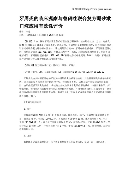 牙周炎的临床观察与替硝唑联合复方硼砂漱口液应用有效性评价