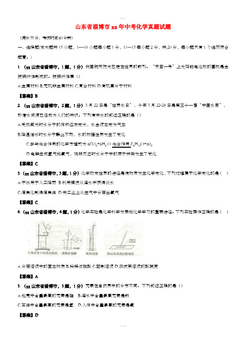 山东省淄博市中考化学真题试题(含答案)