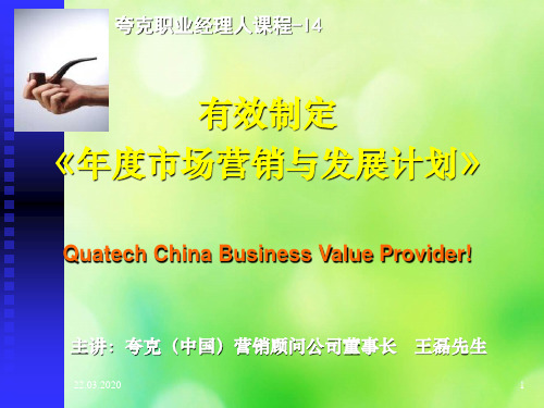 如何制度年度市场营销与发展计划(ppt 77页)