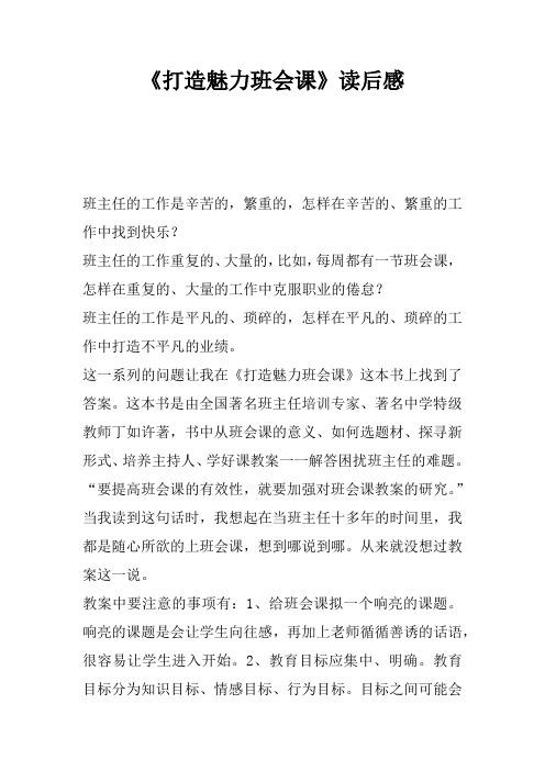 《打造魅力班会课》读后感