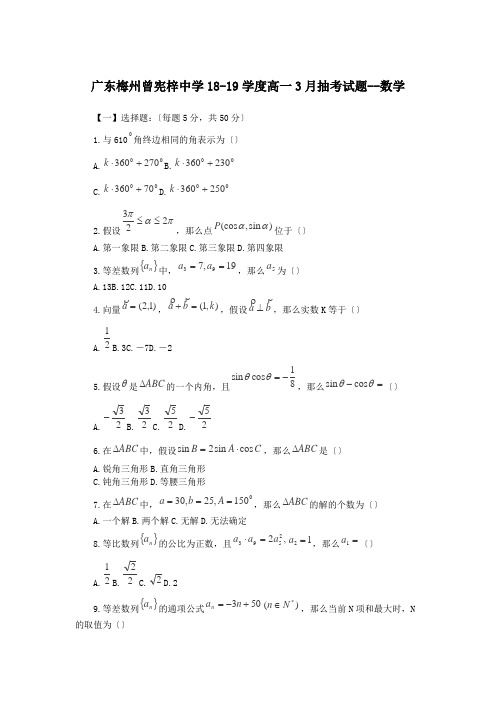 广东梅州曾宪梓中学18-19学度高一3月抽考试题--数学