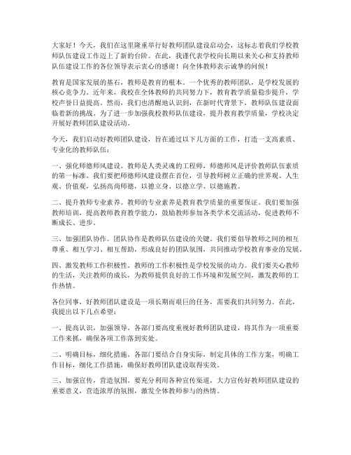 好教师团队建设启动会发言稿