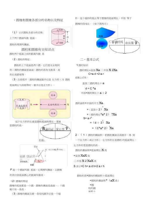(完整版)圆柱和圆锥有关知识点,推荐文档