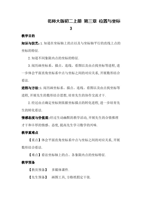 北师大版初二上册 第三章 位置与坐标 3.2.2 平面直角坐标系 教案