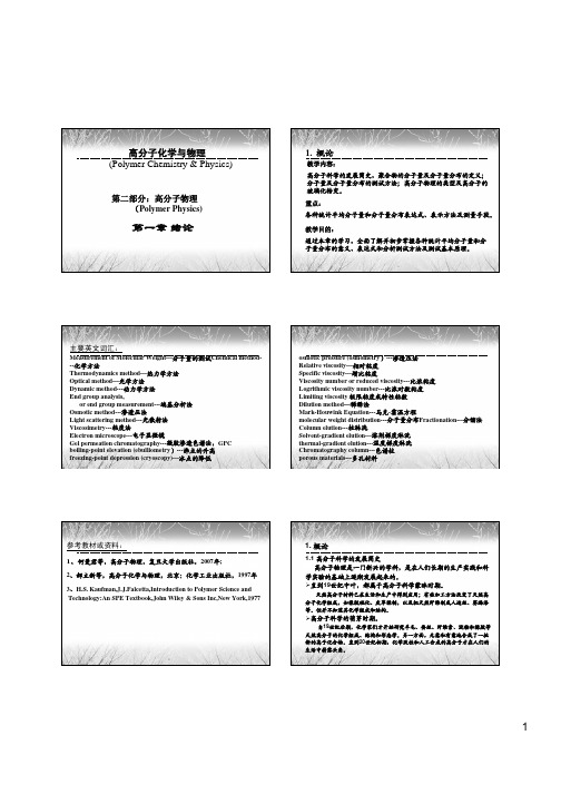 高分子物理(第三版)第一章--绪论