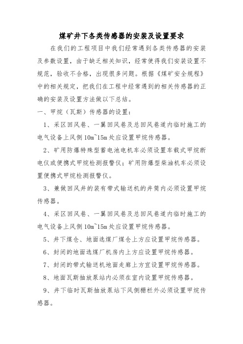 煤矿各类模拟量传感器的安装及设置要求