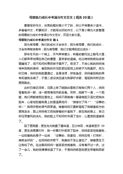 母爱助力成长中考满分作文范文（精选30篇）