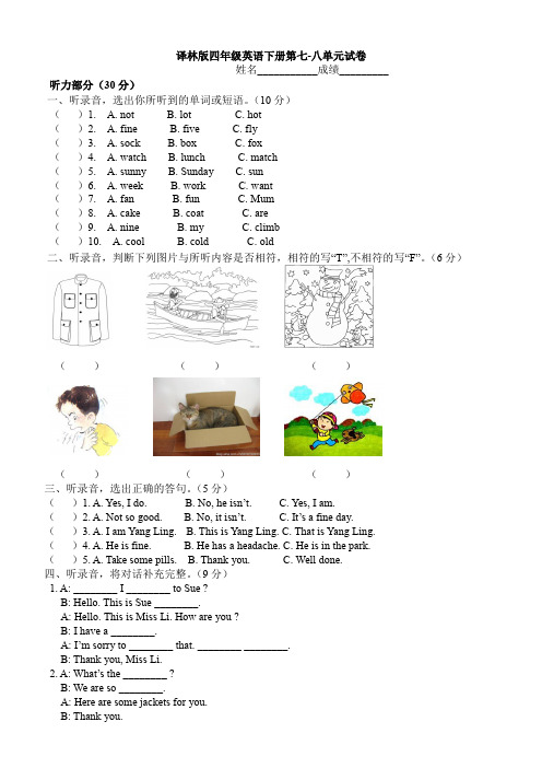 【精品】四年级下册英语第7-8单元测试卷 译林版(三起)(含答案)