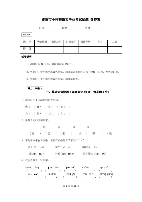 莆田市小升初语文毕业考试试题 含答案