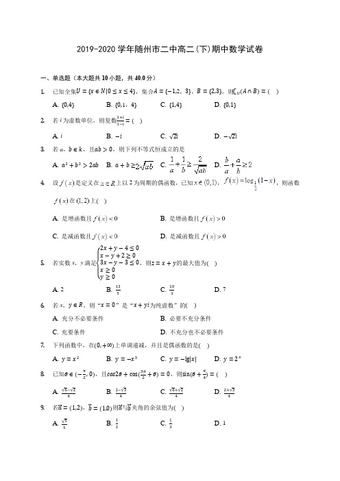2019-2020学年随州市二中高二(下)期中数学试卷(含答案解析)