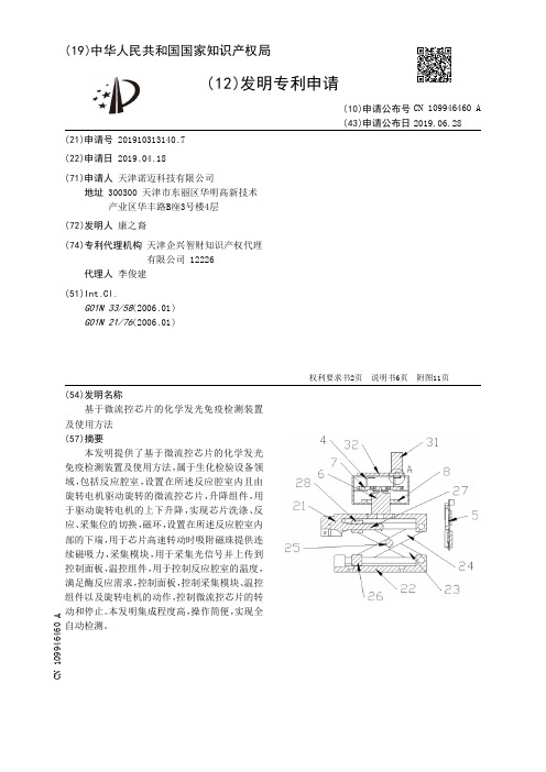 【CN109946460A】基于微流控芯片的化学发光免疫检测装置及使用方法【专利】