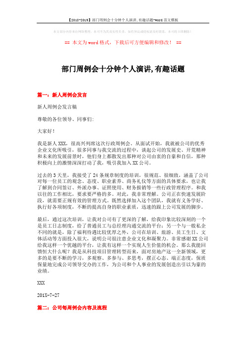 【2018-2019】部门周例会十分钟个人演讲,有趣话题-word范文模板 (3页)