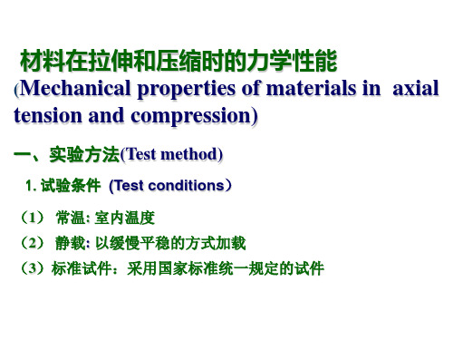 材料在拉伸和压缩时的力学性能