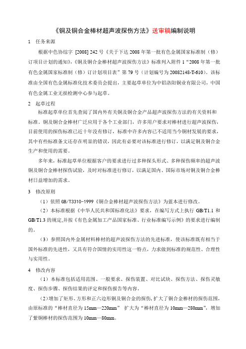 国家标准《铜及铜合金棒材超声波探伤方法》编制说明