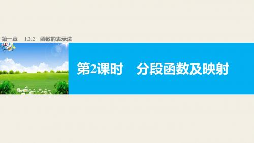 高中数学（人教版A版必修一）配套课件：第一章 1.2.2 第2课时分段函数及映射