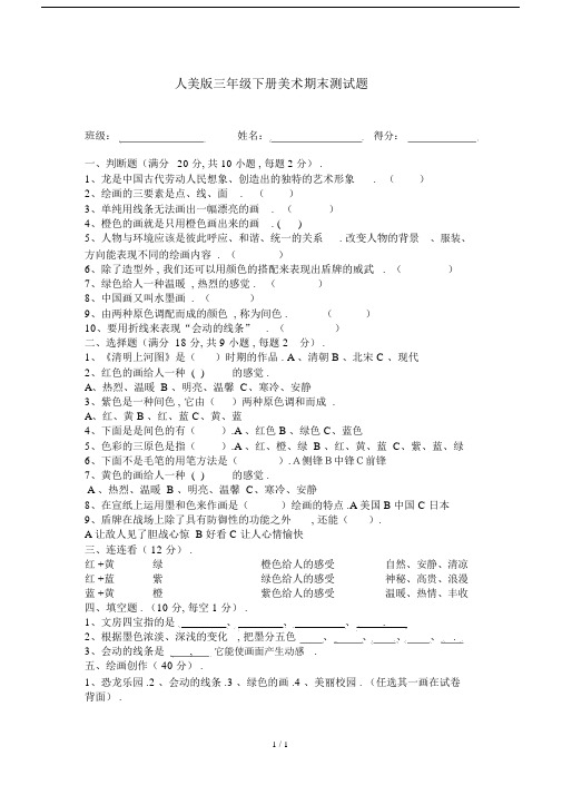 最新人美版三年级下册美术期末测试题.docx