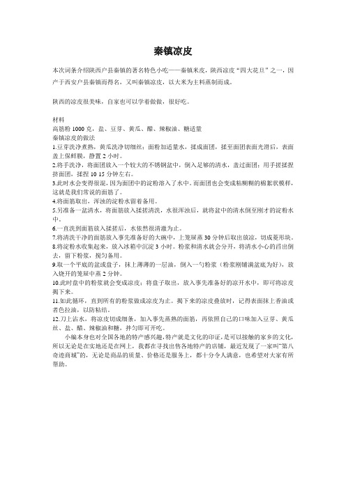 秦镇凉皮