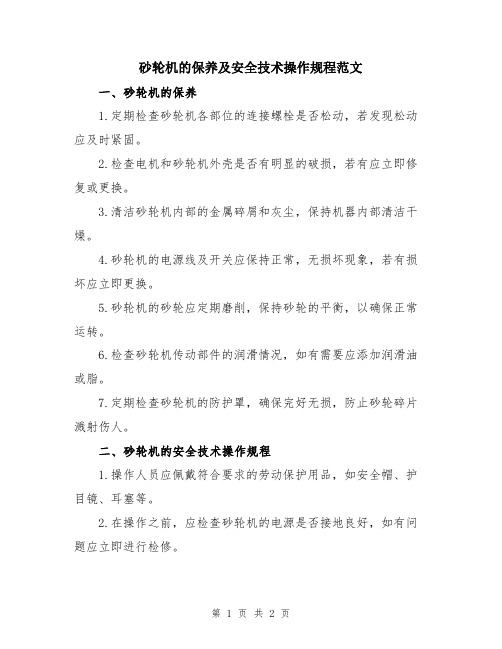 砂轮机的保养及安全技术操作规程范文