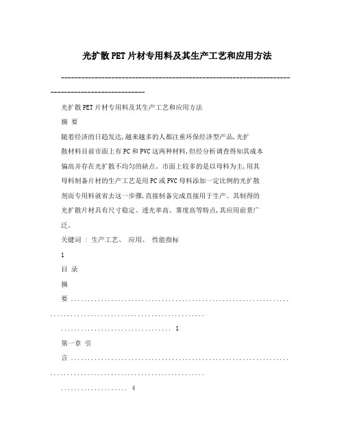 光扩散PET片材专用料及其生产工艺和应用方法