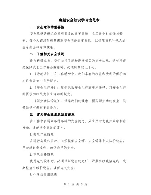 班组安全知识学习读范本