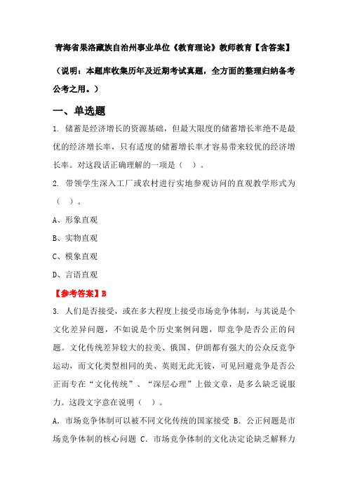 青海省果洛藏族自治州事业单位《教育理论》教师教育【含答案】