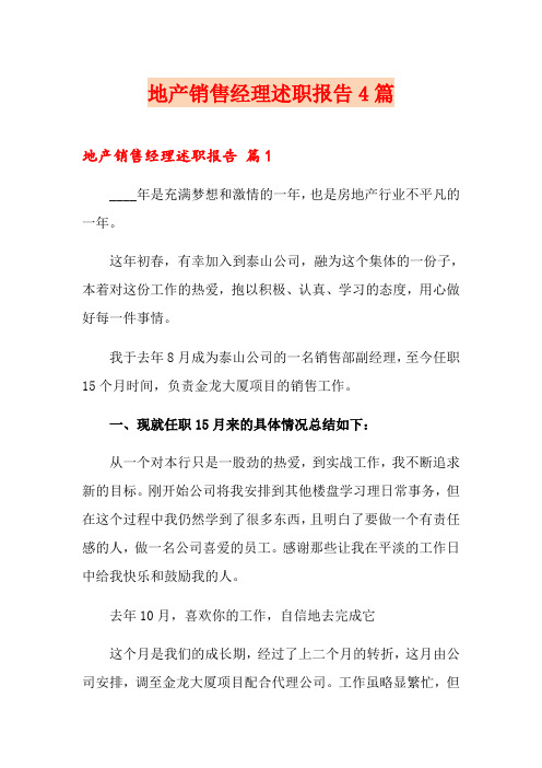地产销售经理述职报告4篇