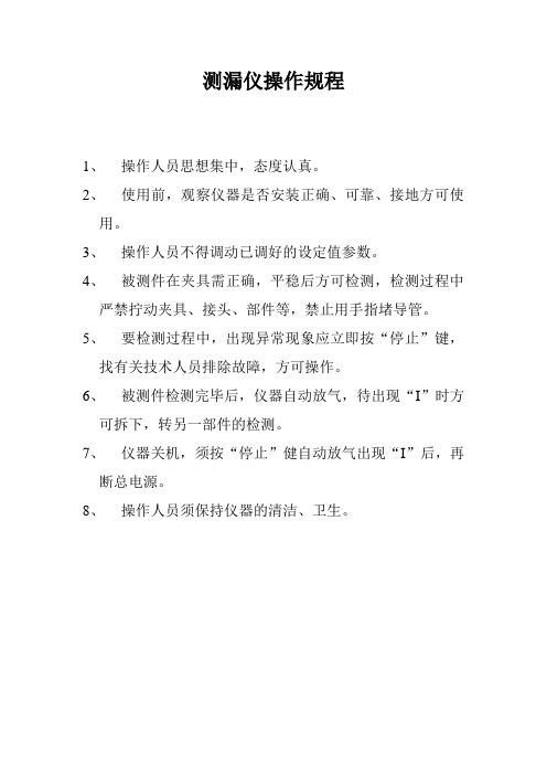 测漏仪操作规程