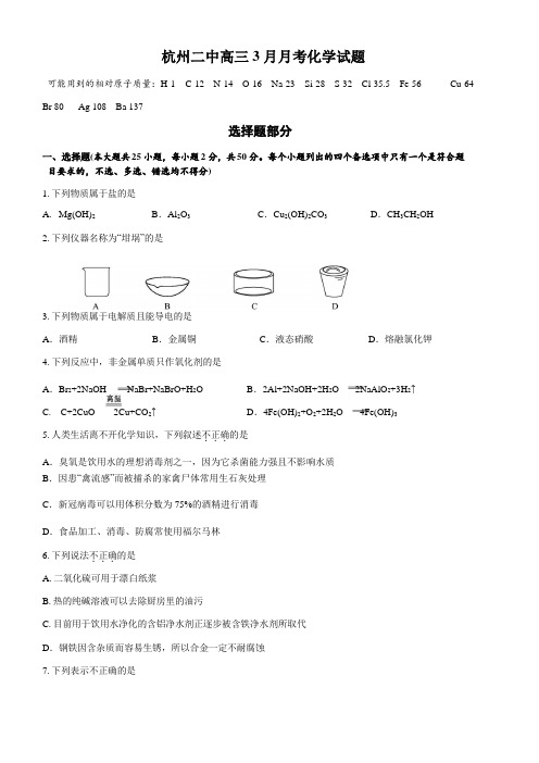 浙江省杭州二中2020届高三3月月考 化学试题{带答案}