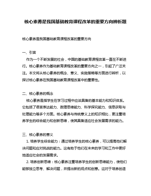 核心素养是我国基础教育课程改革的重要方向辨析题