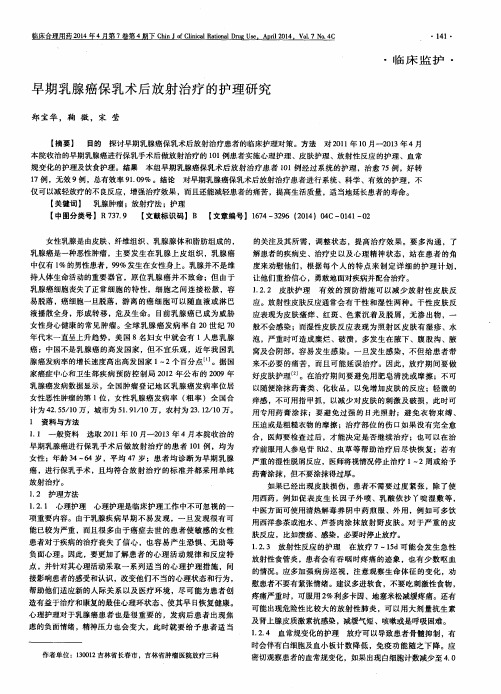 早期乳腺癌保乳术后放射治疗的护理研究