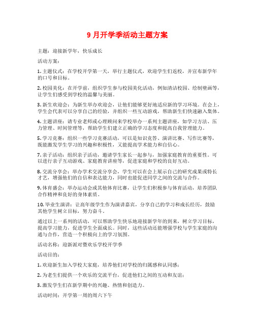 9月开学季活动主题方案