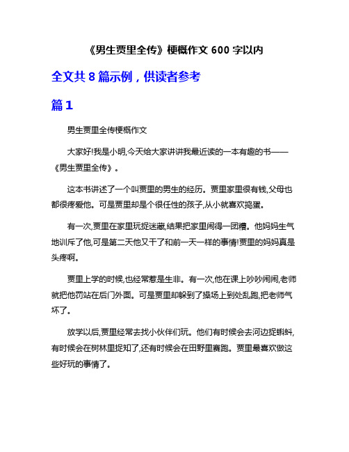 《男生贾里全传》梗概作文600字以内