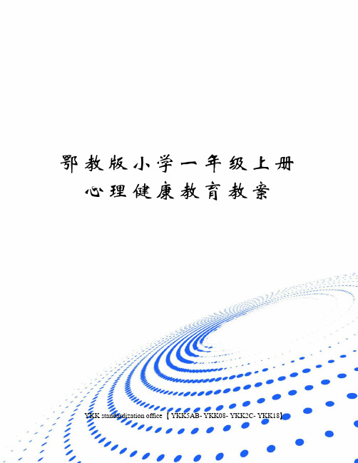 鄂教版小学一年级上册心理健康教育教案审批稿