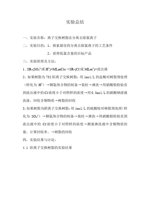 离子交换树脂法分离去除氯离子