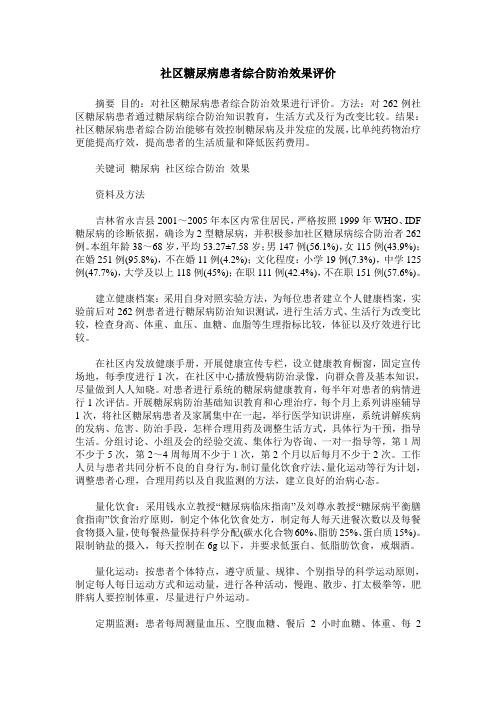 社区糖尿病患者综合防治效果评价