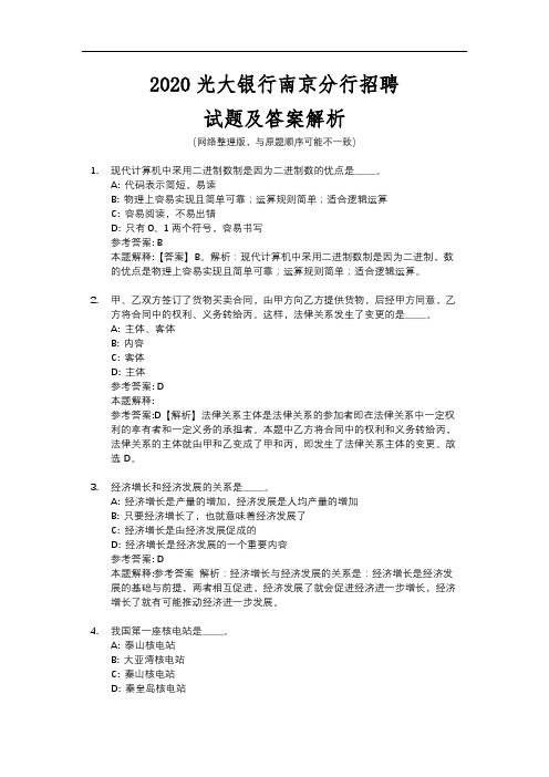 2020光大银行南京分行招聘试题及答案解析