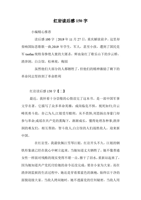 红岩读后感150字