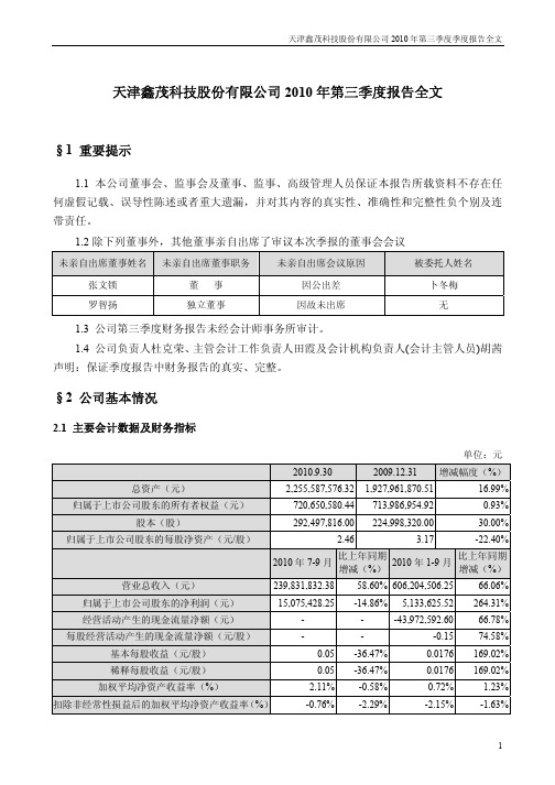 鑫茂科技：2010年第三季度报告全文 2010-10-30