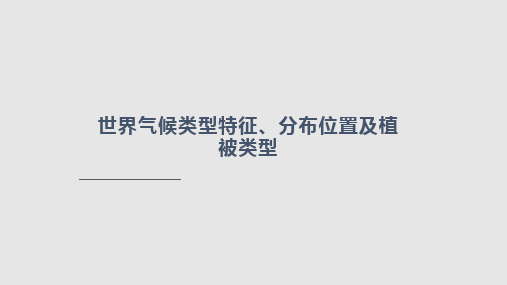世界气候类型特征分布位置及植被类型PPT课件