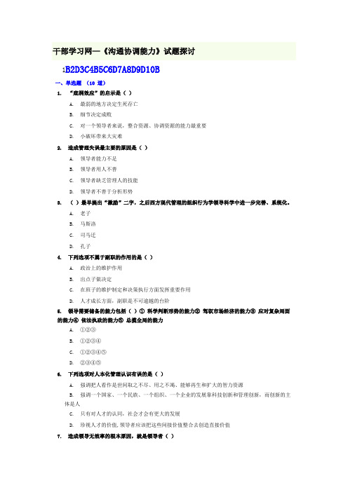 干部学习网沟通协调能力试题